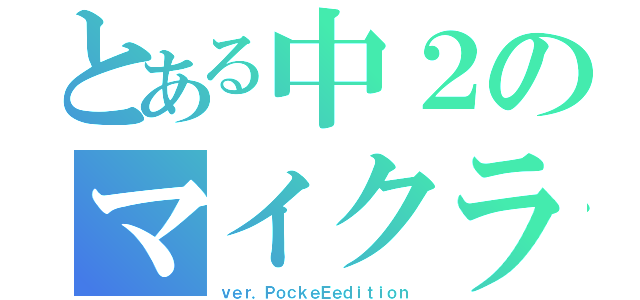 とある中２のマイクラ実況（ｖｅｒ．ＰｏｃｋｅＥｅｄｉｔｉｏｎ）