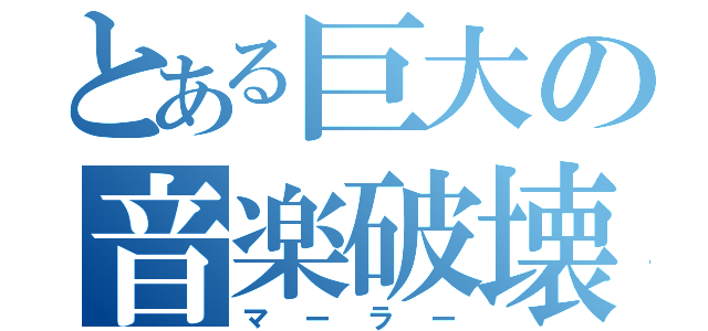 とある巨大の音楽破壊（マーラー）