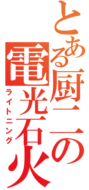 とある厨二の電光石火（ライトニング）