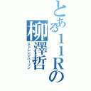 とある１１Ｒの柳澤哲（ストレンジパーソン）