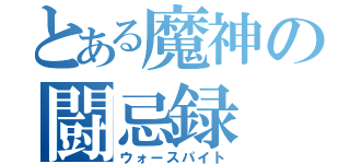 とある魔神の闘忌録（ウォースパイト）