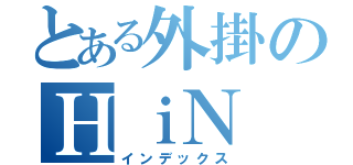 とある外掛のＨｉＮ（インデックス）