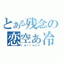 とある残念の恋空ぁ冷羽（ｒａｉｌｇｕｎ）