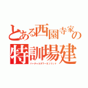 とある西園寺家の特訓場建設（バーチャルタワー＆ソリッド）