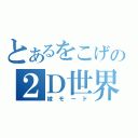 とあるをこげの２Ｄ世界（嫁モード）