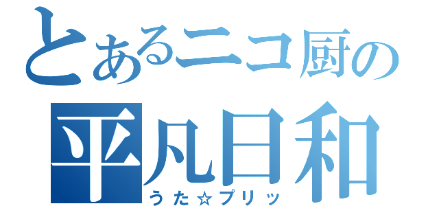 とあるニコ厨の平凡日和（うた☆プリッ）