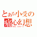 とある小受の痛心幻想（為我，回頭一次）