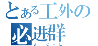 とある工外の必进群（ＳＩＣＦＬ）