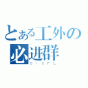 とある工外の必进群（ＳＩＣＦＬ）