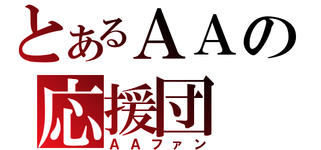 とあるＡＡの応援団（ＡＡファン）