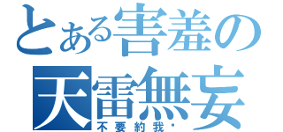 とある害羞の天雷無妄（不要約我啦）