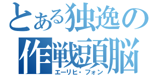 とある独逸の作戦頭脳（エーリヒ・フォン）