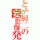 とある厨二の妄想爆発（）