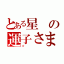 とある星の運子さま（☆）