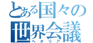 とある国々の世界会議（ヘタリア）