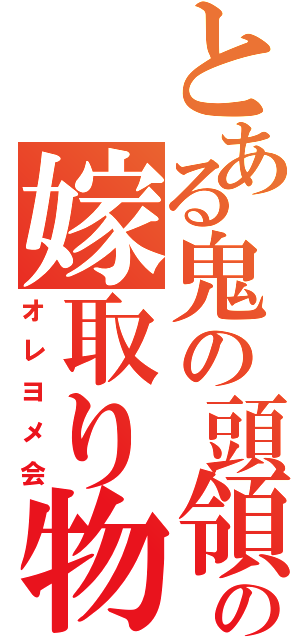 とある鬼の頭領の嫁取り物語（オレヨメ会）