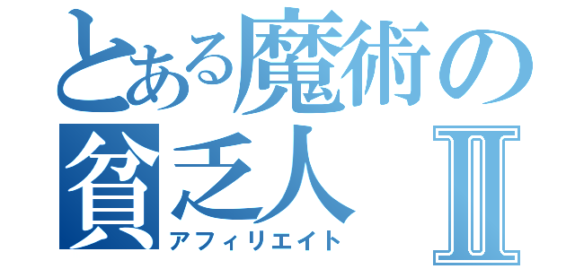 とある魔術の貧乏人Ⅱ（アフィリエイト）