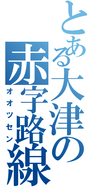 とある大津の赤字路線（オオツセン）