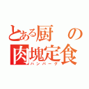 とある厨の肉塊定食（ハンバーグ）