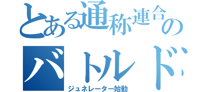 とある通称連合のバトルドロイド（ジュネレーター始動）