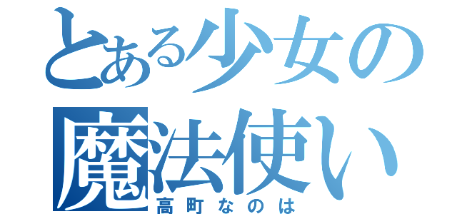 とある少女の魔法使い（高町なのは）