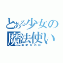 とある少女の魔法使い（高町なのは）