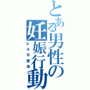 とある男性の妊娠行動（ピル不使用）