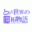 とある世界の開拓物語（ジェネレーション）