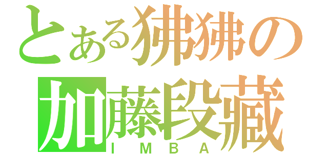 とある狒狒の加藤段藏（ＩＭＢＡ）