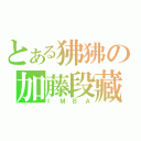 とある狒狒の加藤段藏（ＩＭＢＡ）