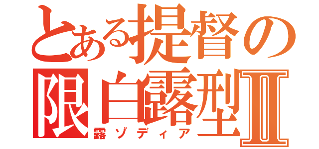 とある提督の限白露型Ⅱ（露ゾディア）