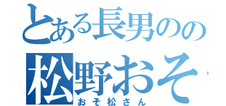 とある長男のの松野おそ松（おそ松さん）