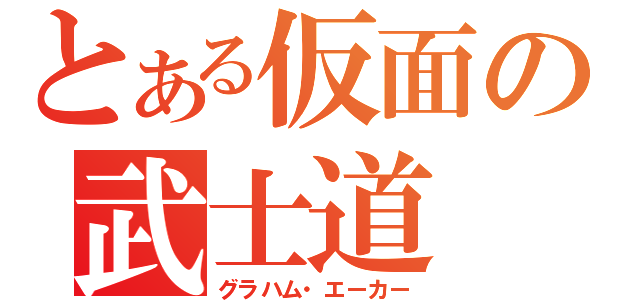 とある仮面の武士道（グラハム・エーカー）