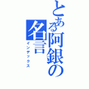 とある阿銀の名言（インデックス）