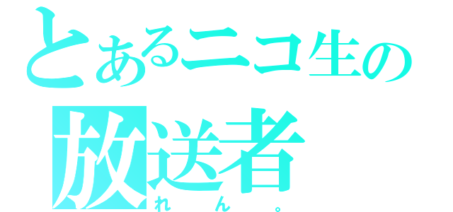 とあるニコ生の放送者（れん。）