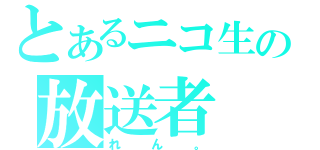 とあるニコ生の放送者（れん。）