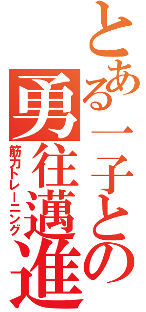 とある一子との勇往邁進（筋力トレーニング）