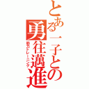 とある一子との勇往邁進（筋力トレーニング）