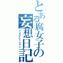 とある腐女子の妄想日記（インスピレーション）