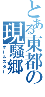 とある東都の現騒郷（オールスター）