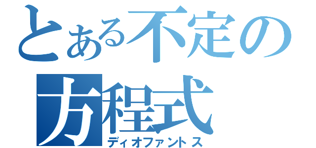 とある不定の方程式（ディオファントス）