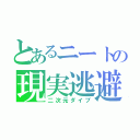 とあるニートの現実逃避（二次元ダイブ）