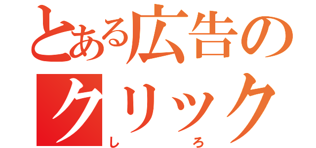 とある広告のクリック（しろ）