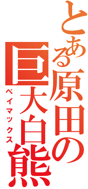 とある原田の巨大白熊（ベイマックス）