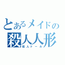 とあるメイドの殺人人形（殺人ドール）