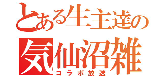 とある生主達の気仙沼雑談（コラボ放送）