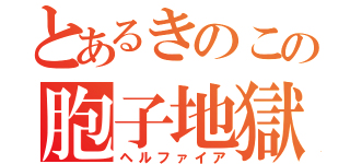 とあるきのこの胞子地獄（ヘルファイア）