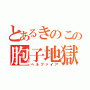 とあるきのこの胞子地獄（ヘルファイア）