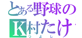 とある野球のＫ村たけし（つよし）