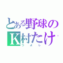 とある野球のＫ村たけし（つよし）